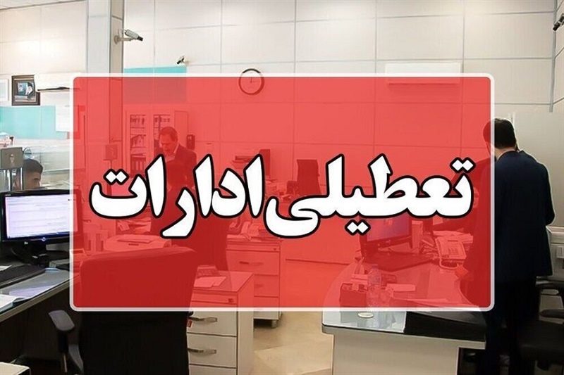 مدیرکل مدیریت بحران استان زنجان گفت: با توجه به نفوذ توده هوای سرد به استان و بروز کولاک و یخبندان و انسداد راههای ارتباطی، تمامی ادارات، موسسات دولتی و مدارس استان تعطیل شد.