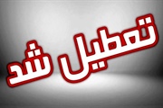 ادارات و مراکز آموزشی استان زنجان تعطیل شد