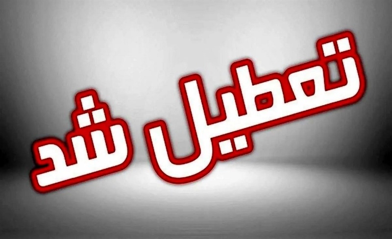 ادارات و مراکز آموزشی استان زنجان تعطیل شد