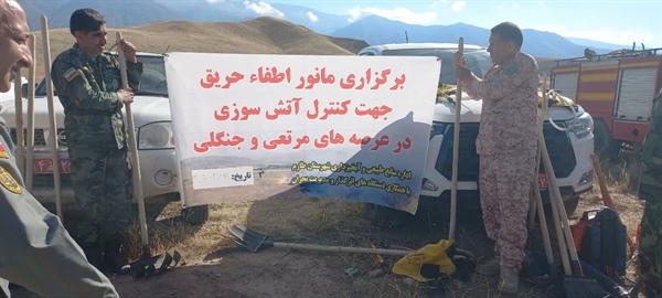 برگزاری عملیات مانور کنترل آتش سوزی و اطفاء حریق در عرصه های منابع طبیعی