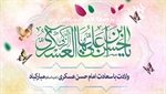 ولادت امام حسن عسکری (ع) مبارکباد.