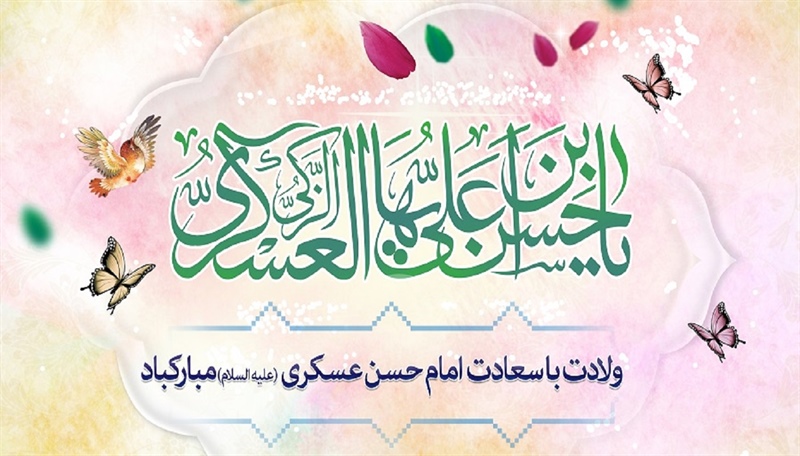 ولادت امام حسن عسکری (ع) مبارکباد.