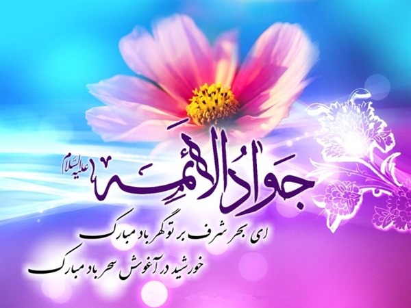 فرخنده میلاد امام محمد تقی علیه السلام مبارکباد.