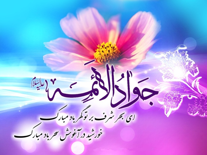 فرخنده میلاد امام محمد تقی علیه السلام مبارکباد.