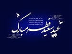 عید سعید فطر مبارکباد.