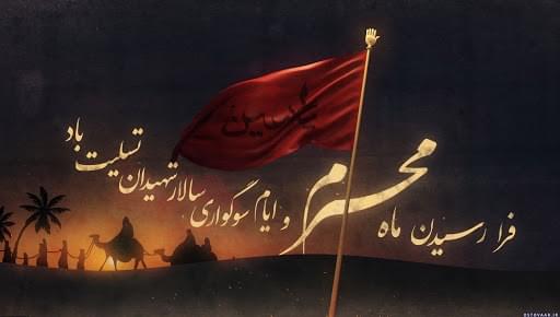فرارسیدن ماه محرم و ایام سوگواری سالار شهیدان تسلیت باد.