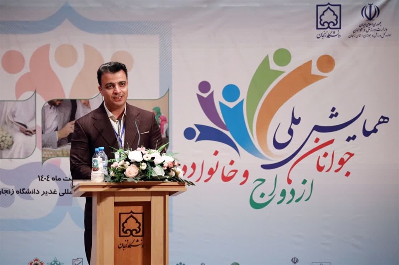همایش ملی جوانان، ازدواج و خانواده در دانشگاه زنجان برگزار شد