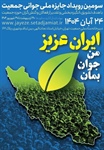 سومین رویداد جایزه ملی جوانی جمعیت برگزار می شود