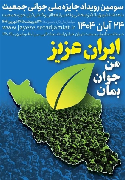 سومین رویداد جایزه ملی جوانی جمعیت برگزار می شود