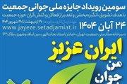 سومین رویداد جایزه ملی جوانی جمعیت برگزار می شود