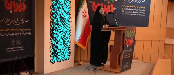 نقش بانوان در ترویج فرهنگ خانواده و ارزش‌های ایرانی-اسلامی؛ محور اختتامیه «جانان ایران»