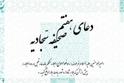 توصیه رهبر انقلاب به خواندن دعای هفتم صحیفه سجادیه