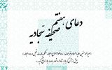 توصیه رهبر انقلاب به خواندن دعای هفتم صحیفه سجادیه