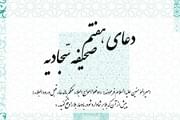 توصیه رهبر انقلاب به خواندن دعای هفتم صحیفه سجادیه