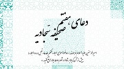 توصیه رهبر انقلاب به خواندن دعای هفتم صحیفه سجادیه