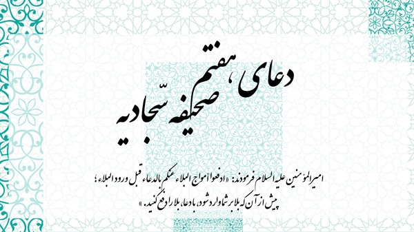 توصیه رهبر انقلاب به خواندن دعای هفتم صحیفه سجادیه