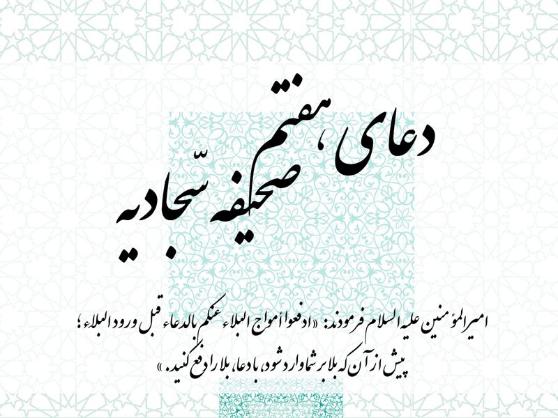 توصیه رهبر انقلاب به خواندن دعای هفتم صحیفه سجادیه