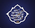 وحدت کلمه، رمز موفقیت انقلاب