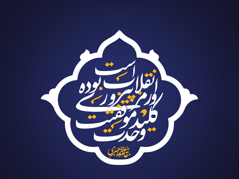 وحدت کلمه، رمز موفقیت انقلاب