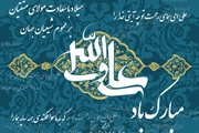 میلاد با سعادت امیرالمومنین حضرت علی (ع)