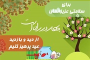 بهار در راه است و کرونا در کمین!