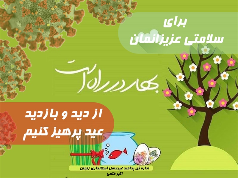 بهار در راه است و کرونا در کمین!
