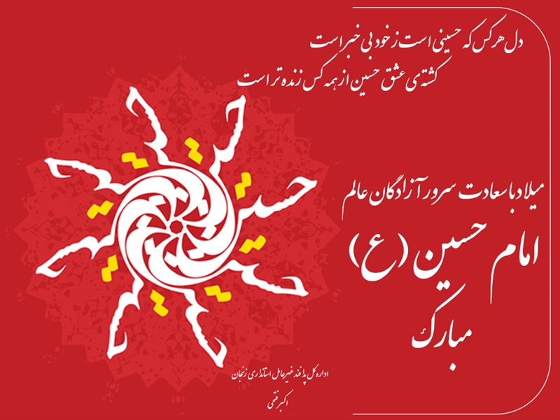 میلاد با سعادت امام حسین(ع) مبارک