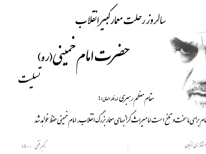 سالروز رحلت معمار کبیر انقلاب اسلامی ایران