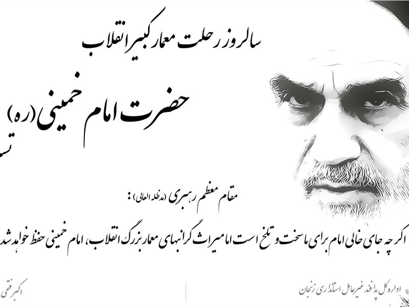 سالروز رحلت معمار کبیر انقلاب اسلامی ایران
