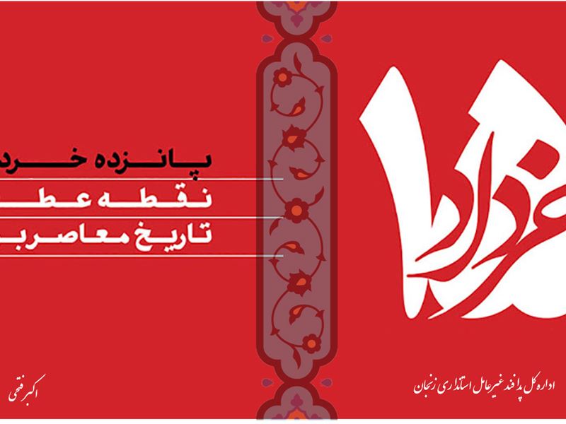 سالروز قیام خونین 15 خرداد