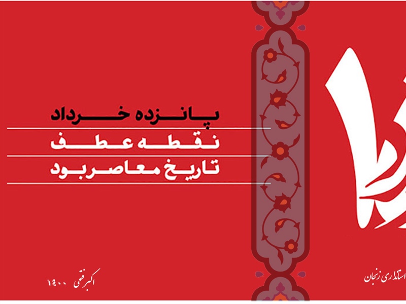 سالروز قیام خونین 15 خرداد