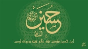 این حسین کیست که عالم همه دیوانه اوست