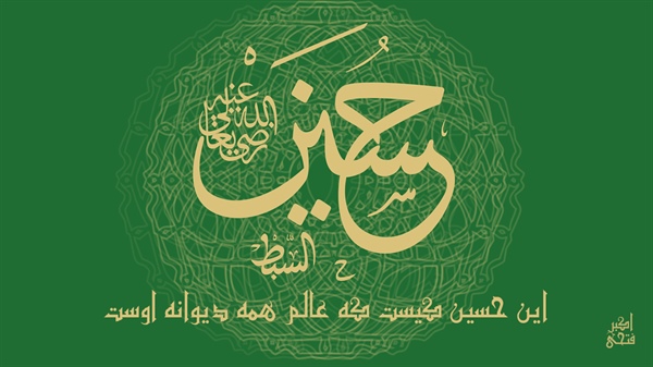 این حسین کیست که عالم همه دیوانه اوست