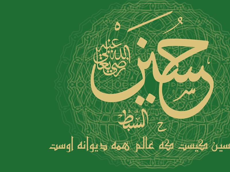 این حسین کیست که عالم همه دیوانه اوست
