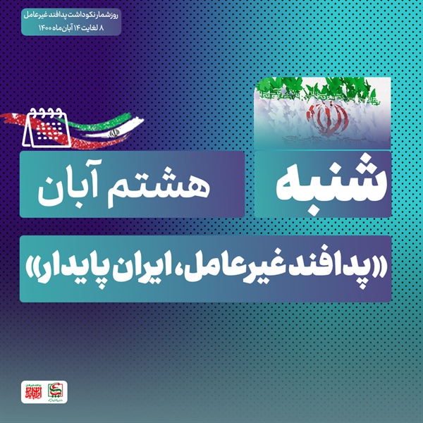 روز شمار نکوداشت هفته پدافند غیرعامل