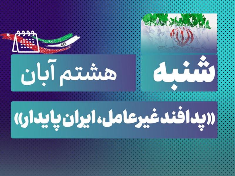 روز شمار نکوداشت هفته پدافند غیرعامل