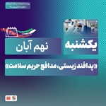 روز شمار نکوداشت هفته پدافند غیرعامل