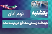 روز شمار نکوداشت هفته پدافند غیرعامل