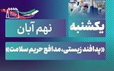 روز شمار نکوداشت هفته پدافند غیرعامل