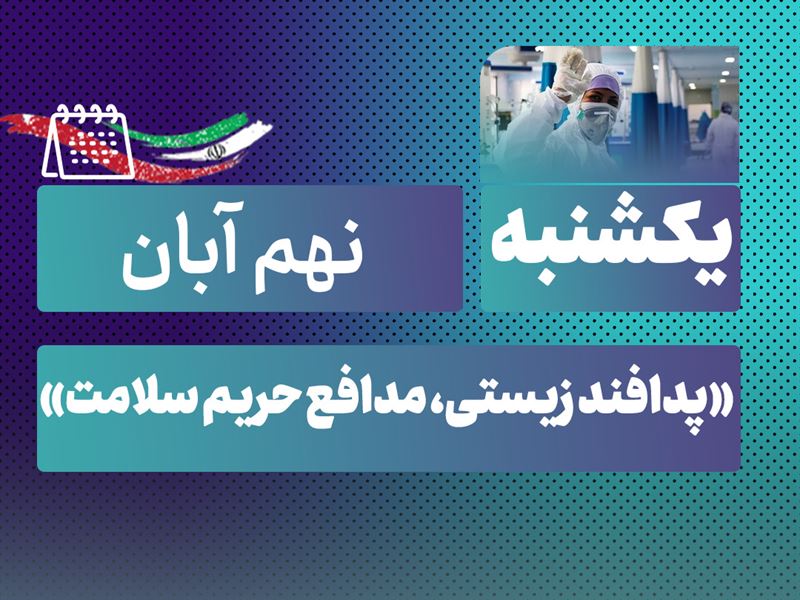 روز شمار نکوداشت هفته پدافند غیرعامل