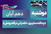 روز شمار نکوداشت هفته پدافند غیرعامل