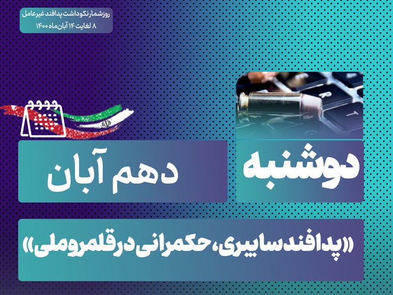 روز شمار نکوداشت هفته پدافند غیرعامل