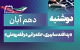 روز شمار نکوداشت هفته پدافند غیرعامل