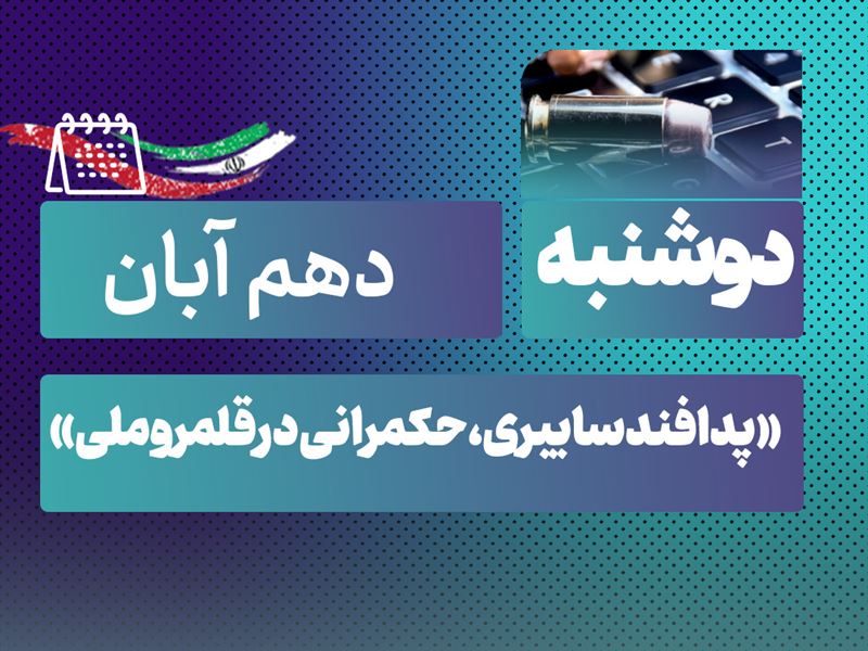 روز شمار نکوداشت هفته پدافند غیرعامل