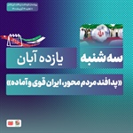 روز شمار نکوداشت هفته پدافند غیرعامل