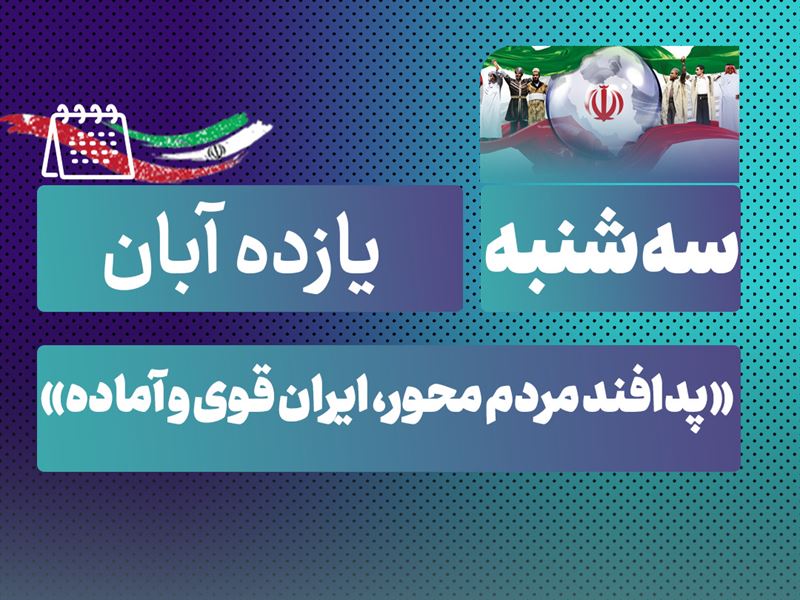 روز شمار نکوداشت هفته پدافند غیرعامل