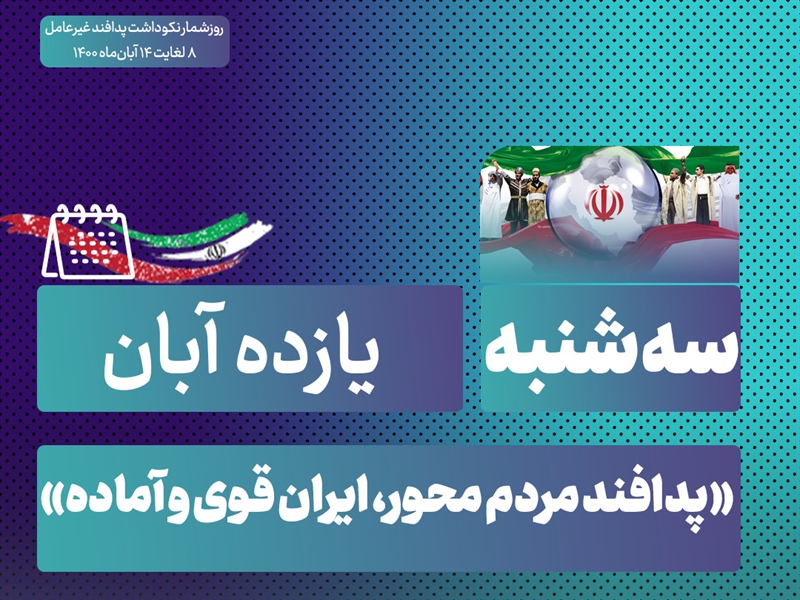 روز شمار نکوداشت هفته پدافند غیرعامل