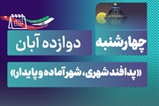 روز شمار نکوداشت هفته پدافند غیرعامل