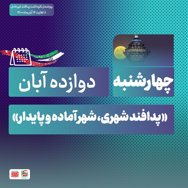 روز شمار نکوداشت هفته پدافند غیرعامل