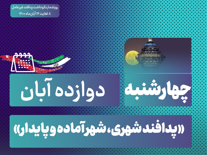 روز شمار نکوداشت هفته پدافند غیرعامل